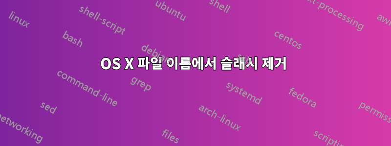 OS X 파일 이름에서 슬래시 제거