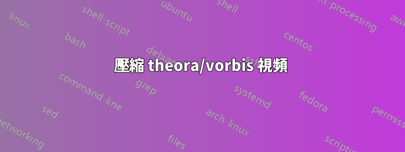 壓縮 theora/vorbis 視頻