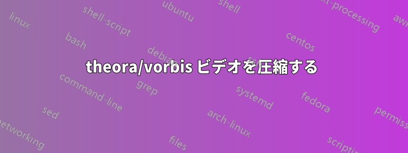 theora/vorbis ビデオを圧縮する