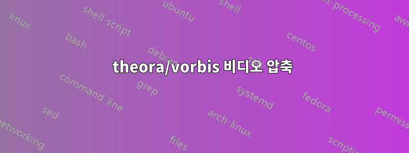 theora/vorbis 비디오 압축