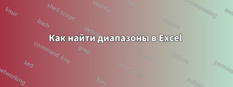 Как найти диапазоны в Excel