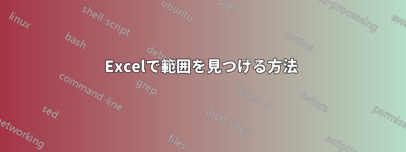 Excelで範囲を見つける方法