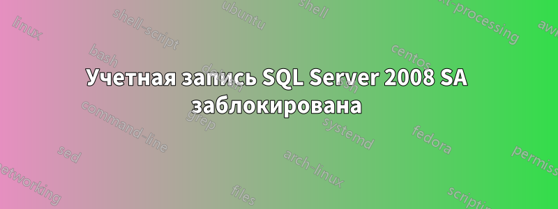 Учетная запись SQL Server 2008 SA заблокирована