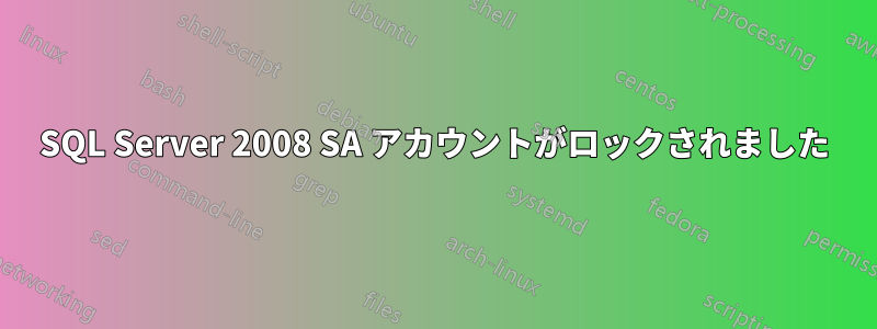 SQL Server 2008 SA アカウントがロックされました
