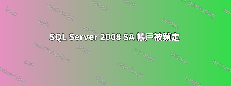 SQL Server 2008 SA 帳戶被鎖定