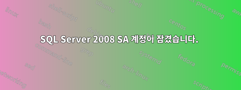 SQL Server 2008 SA 계정이 잠겼습니다.