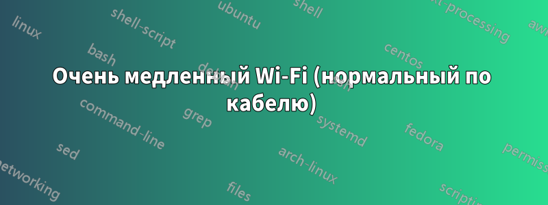 Очень медленный Wi-Fi (нормальный по кабелю)