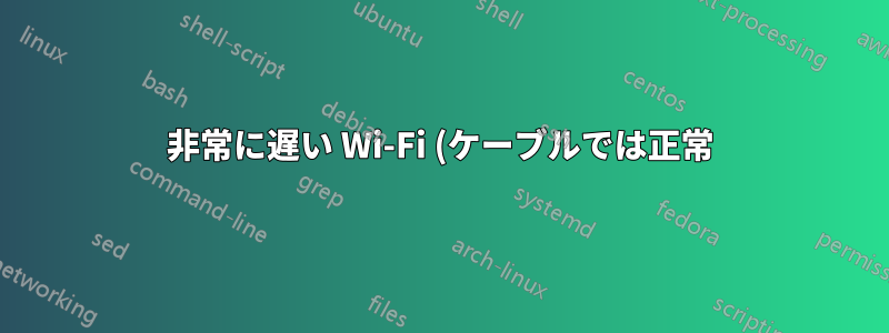 非常に遅い Wi-Fi (ケーブルでは正常)