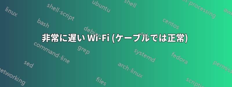 非常に遅い Wi-Fi (ケーブルでは正常)