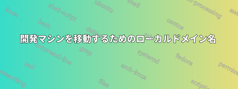 開発マシンを移動するためのローカルドメイン名