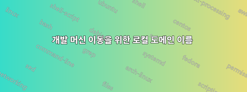 개발 머신 이동을 위한 로컬 도메인 이름