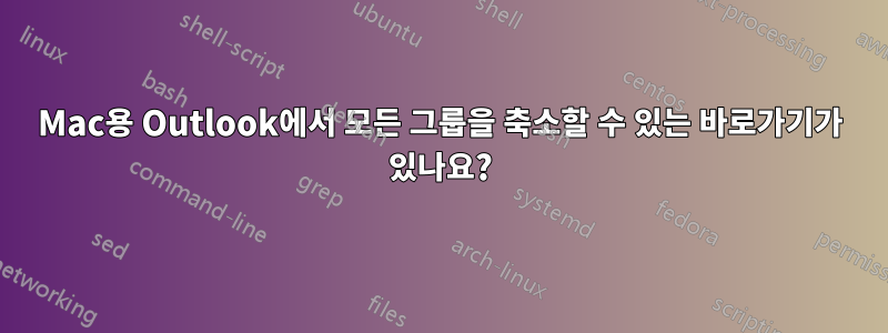 Mac용 Outlook에서 모든 그룹을 축소할 수 있는 바로가기가 있나요?