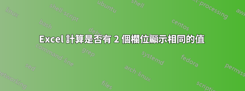 Excel 計算是否有 2 個欄位顯示相同的值