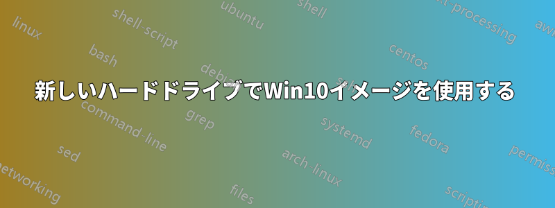 新しいハードドライブでWin10イメージを使用する
