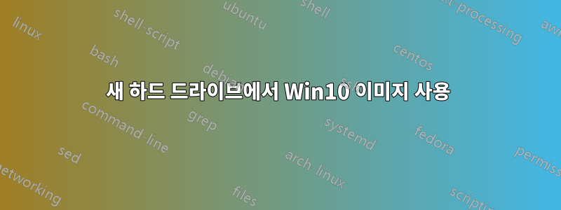 새 하드 드라이브에서 Win10 이미지 사용