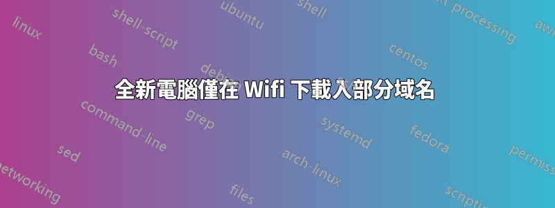 全新電腦僅在 Wifi 下載入部分域名
