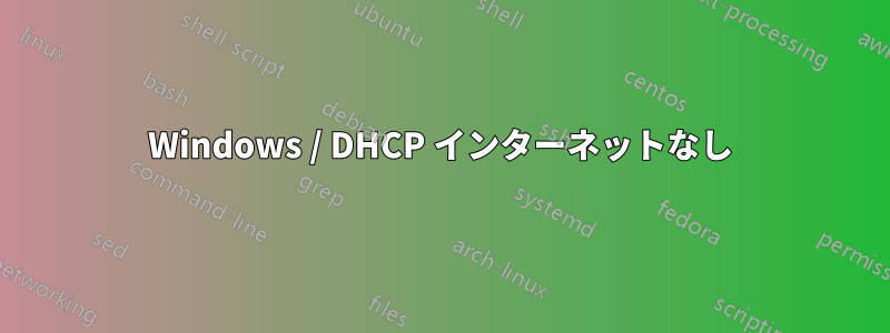 Windows / DHCP インターネットなし