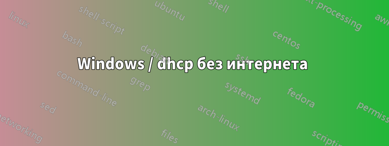 Windows / dhcp без интернета