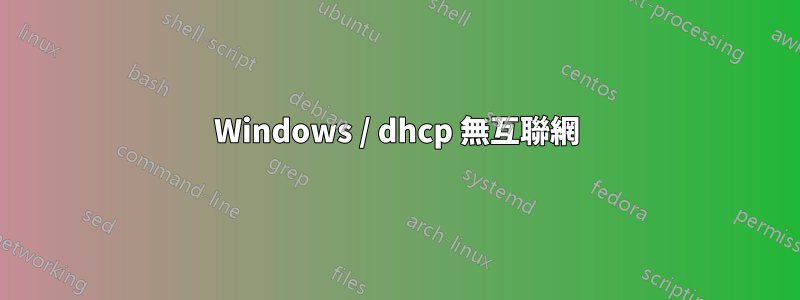 Windows / dhcp 無互聯網