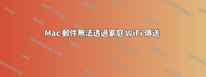 Mac 郵件無法透過家庭 WiFi 傳送