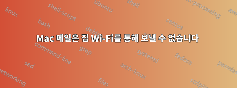 Mac 메일은 집 Wi-Fi를 통해 보낼 수 없습니다