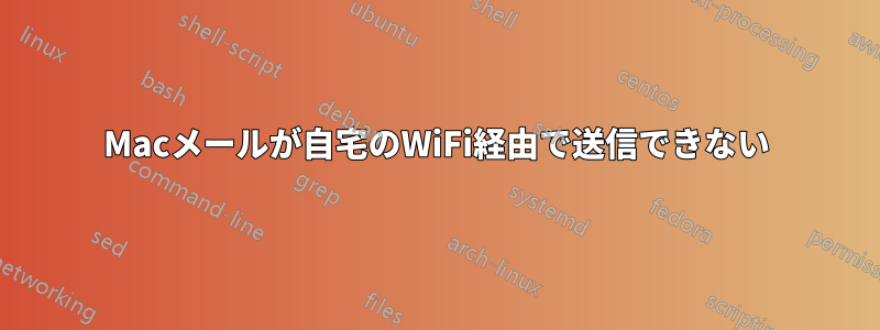 Macメールが自宅のWiFi経由で送信できない