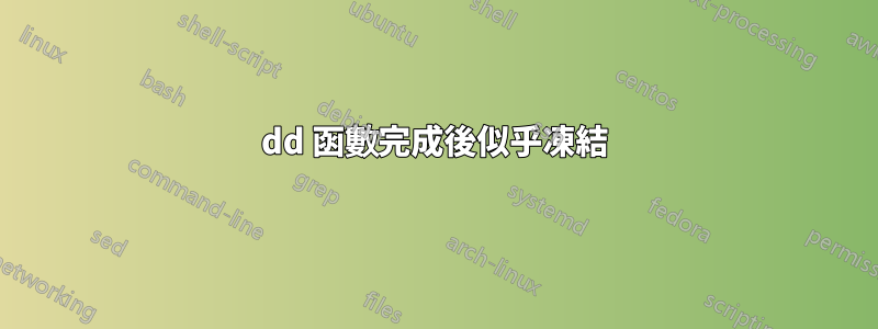 dd 函數完成後似乎凍結
