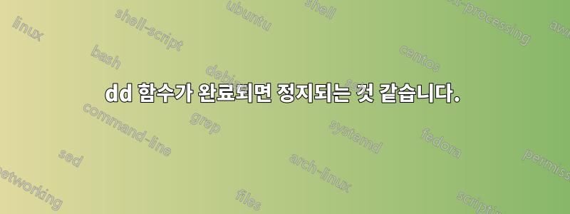 dd 함수가 완료되면 정지되는 것 같습니다.