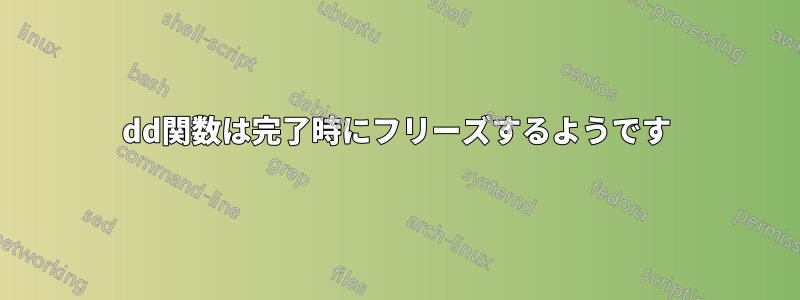 dd関数は完了時にフリーズするようです