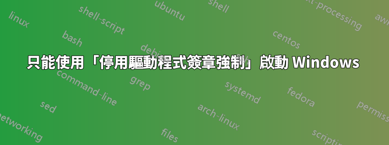 只能使用「停用驅動程式簽章強制」啟動 Windows