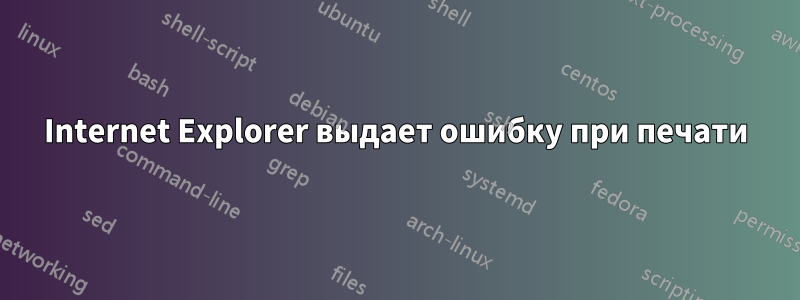 Internet Explorer выдает ошибку при печати