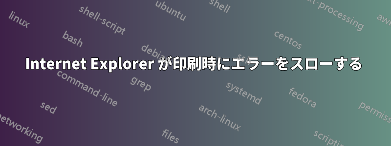 Internet Explorer が印刷時にエラーをスローする