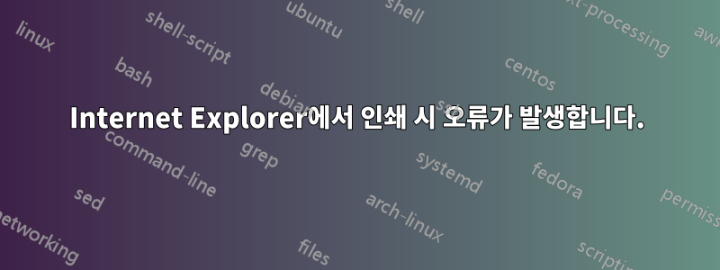 Internet Explorer에서 인쇄 시 오류가 발생합니다.