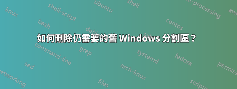 如何刪除仍需要的舊 Windows 分割區？
