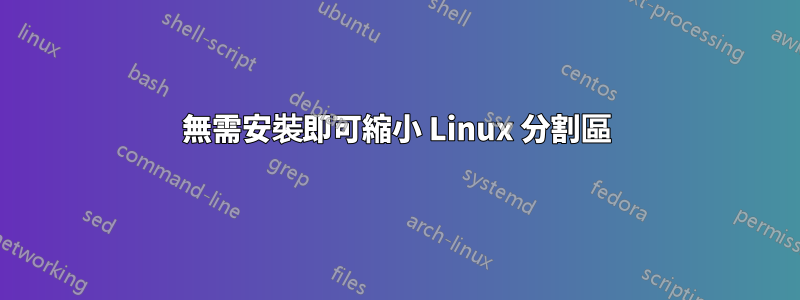無需安裝即可縮小 Linux 分割區