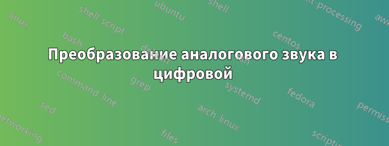 Преобразование аналогового звука в цифровой