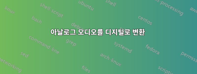 아날로그 오디오를 디지털로 변환