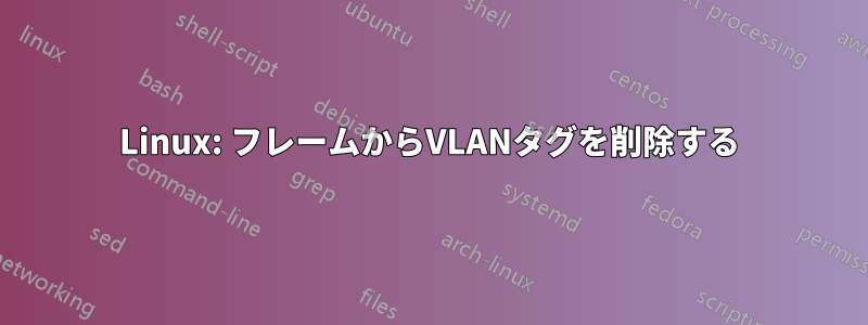 Linux: フレームからVLANタグを削除する