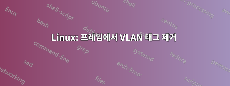 Linux: 프레임에서 VLAN 태그 제거