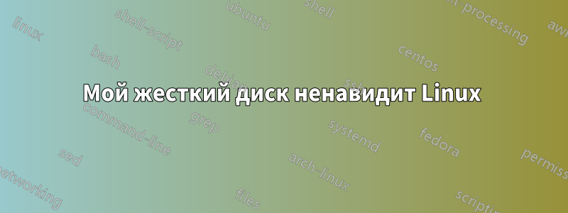 Мой жесткий диск ненавидит Linux