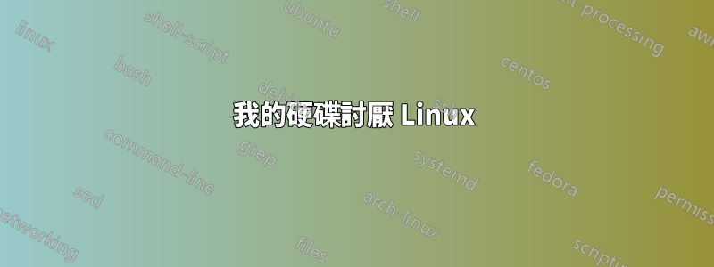 我的硬碟討厭 Linux