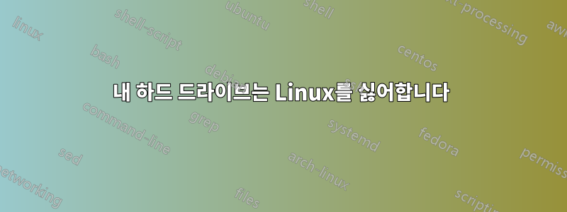 내 하드 드라이브는 Linux를 싫어합니다
