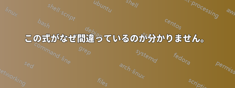 この式がなぜ間違っているのか分かりません。