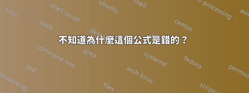 不知道為什麼這個公式是錯的？