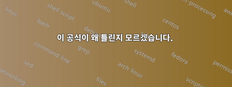 이 공식이 왜 틀린지 모르겠습니다.