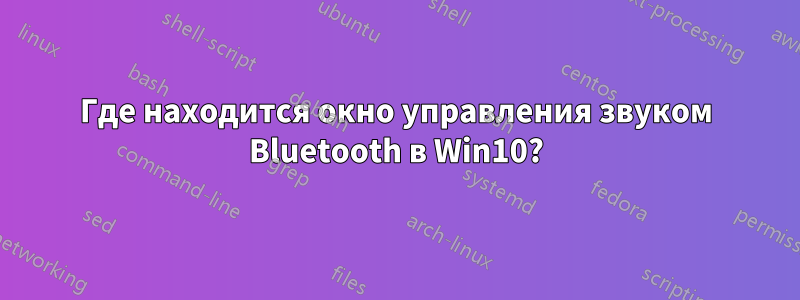 Где находится окно управления звуком Bluetooth в Win10?