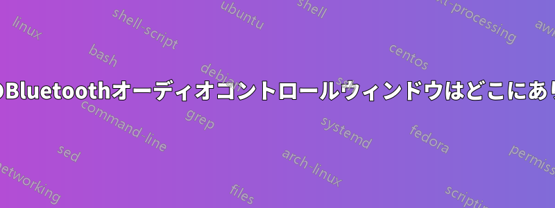 Win10のBluetoothオーディオコントロールウィンドウはどこにありますか