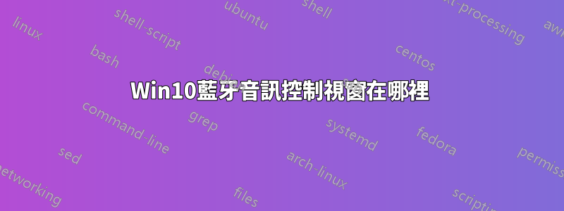 Win10藍牙音訊控制視窗在哪裡