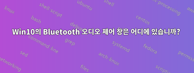 Win10의 Bluetooth 오디오 제어 창은 어디에 있습니까?