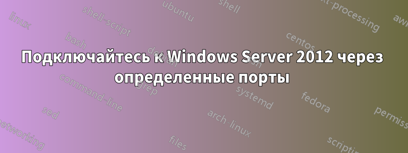 Подключайтесь к Windows Server 2012 через определенные порты